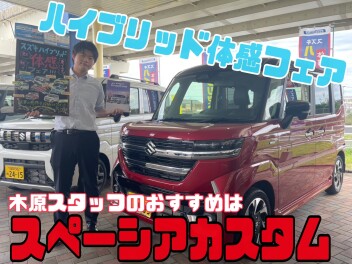 HYBRIDフェア　木原　オススメ試乗車　スペーシアカスタム
